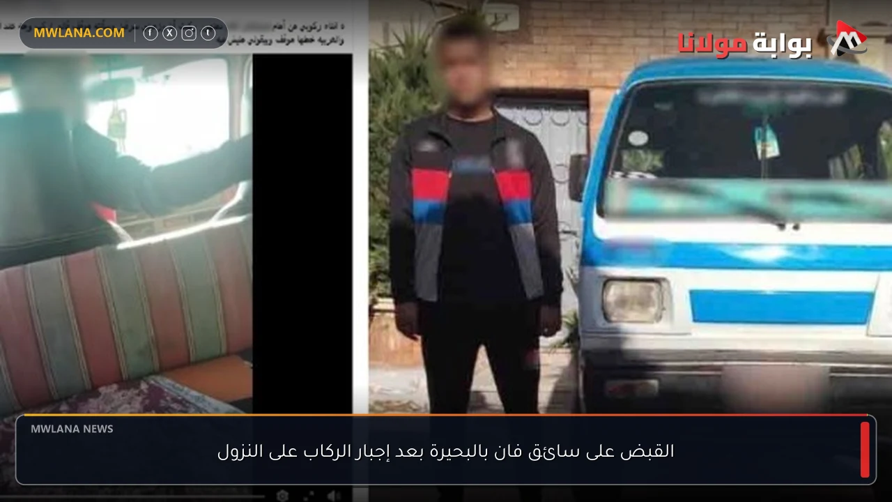 القبض على سائق فان بالبحيرة بعد إجبار الركاب على النزول