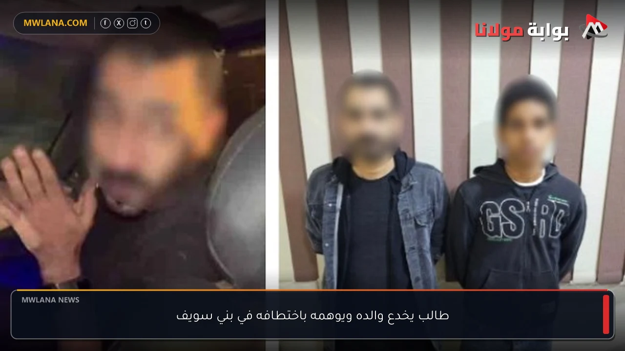 طالب يخدع والده ويوهمه باختطافه في بني سويف