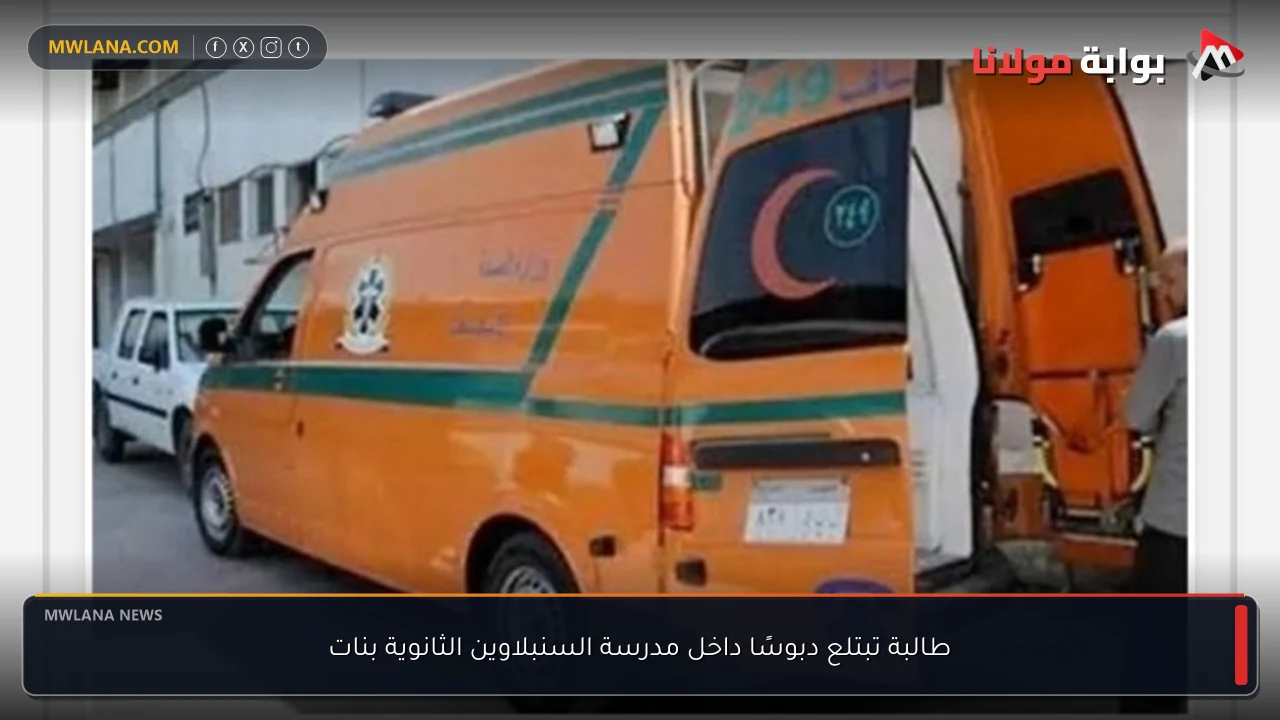 طالبة تبتلع دبوسًا داخل مدرسة السنبلاوين الثانوية بنات
