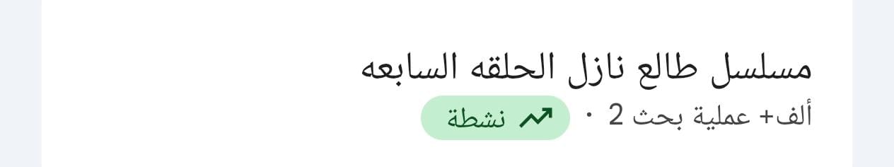   طالع نازل  يتصدر محركات البحث.. منى زكي تواجه الخيانة ومريم الخشت تخطف الأنظار 