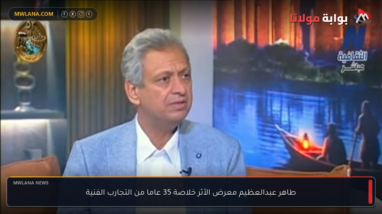 طاهر عبدالعظيم معرض الأثر خلاصة 35 عاما من التجارب الفنية