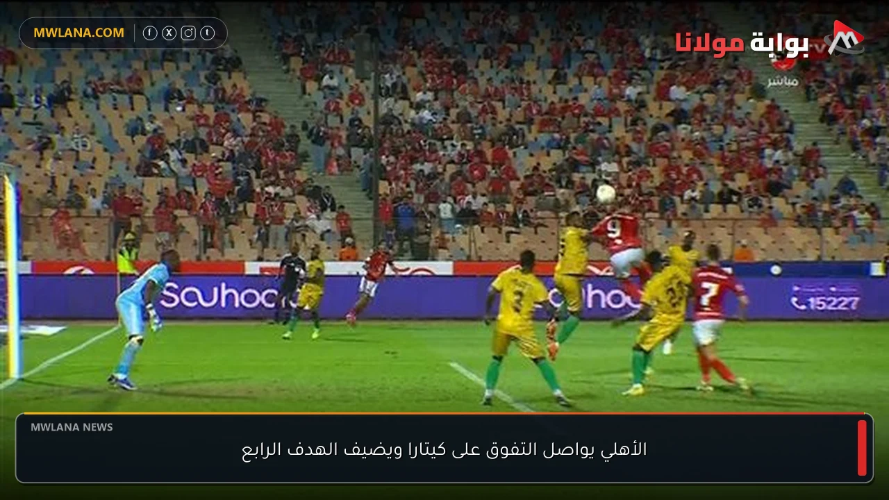 الأهلي يواصل التفوق على كيتارا ويضيف الهدف الرابع