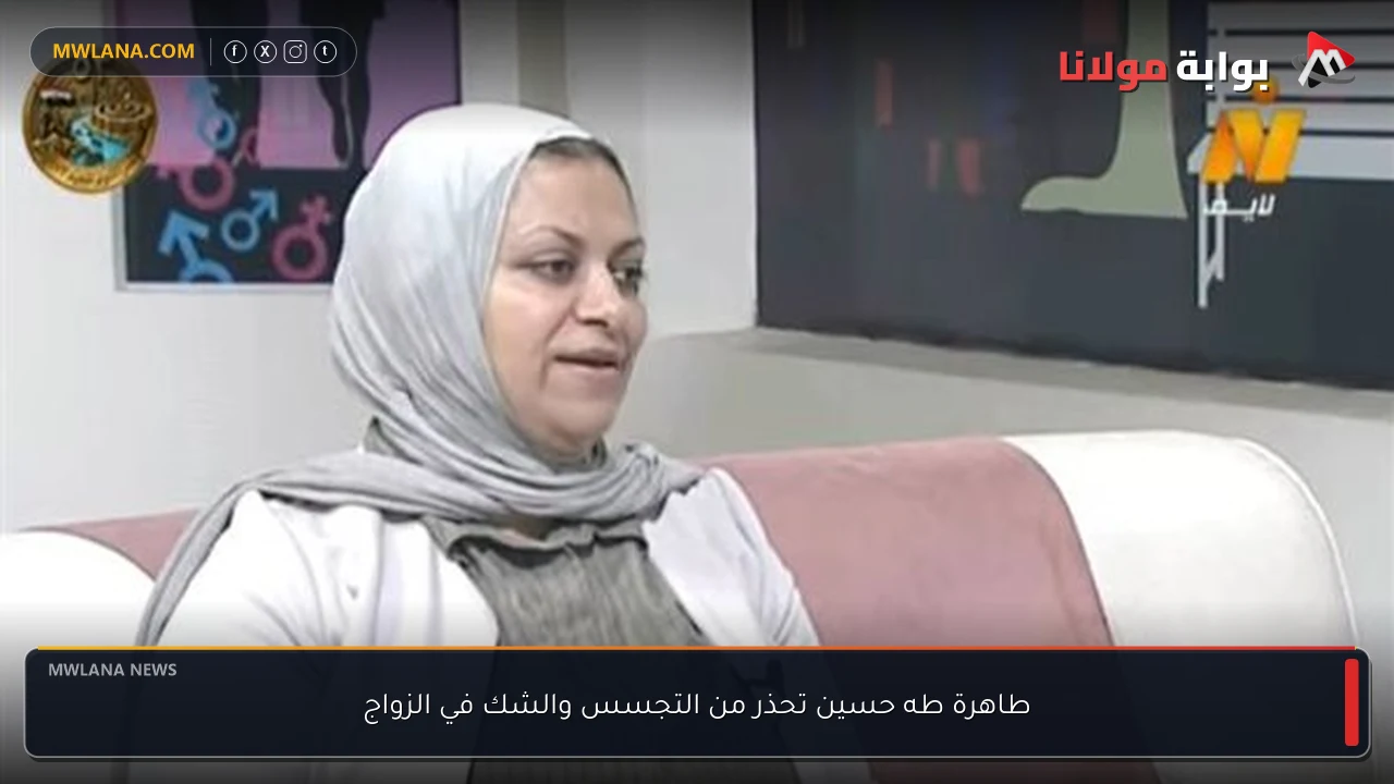 طاهرة طه حسين تحذر من التجسس والشك في الزواج