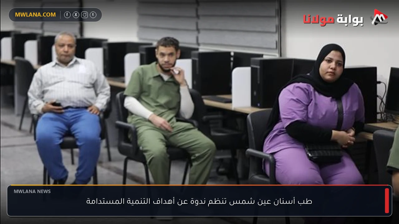 طب أسنان عين شمس تنظم ندوة عن أهداف التنمية المستدامة