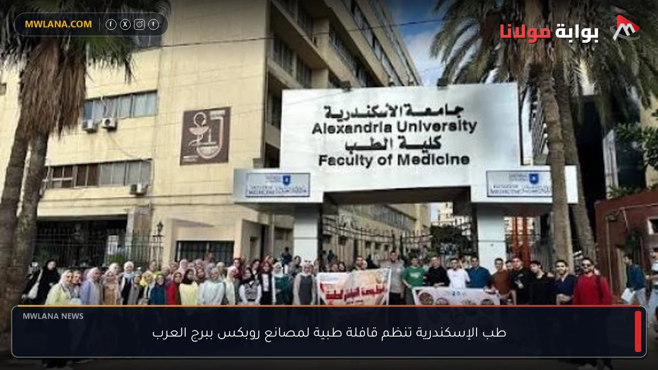 طب الإسكندرية تنظم قافلة طبية لمصانع روبكس ببرج العرب