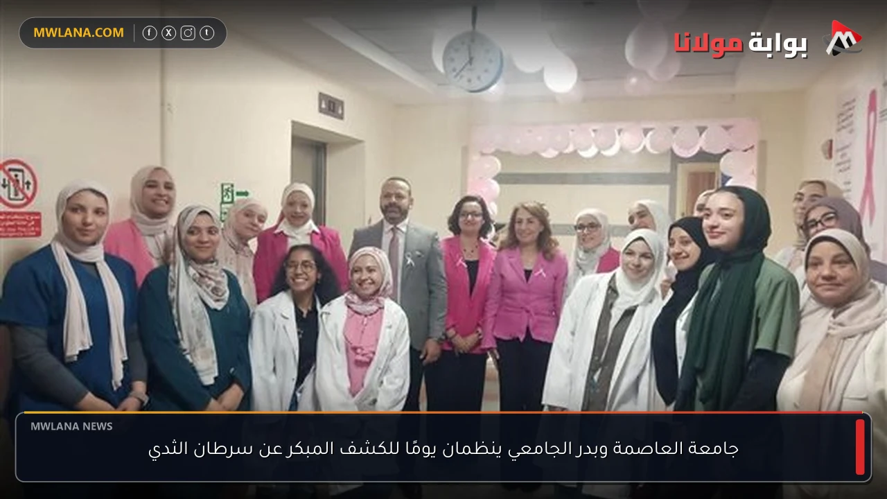 جامعة العاصمة وبدر الجامعي ينظمان يومًا للكشف المبكر عن سرطان الثدي