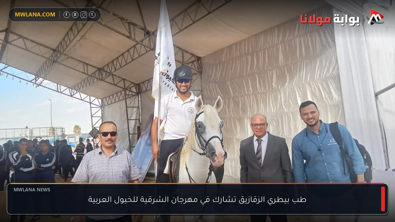 طب بيطري الزقازيق تشارك في مهرجان الشرقية للخيول العربية