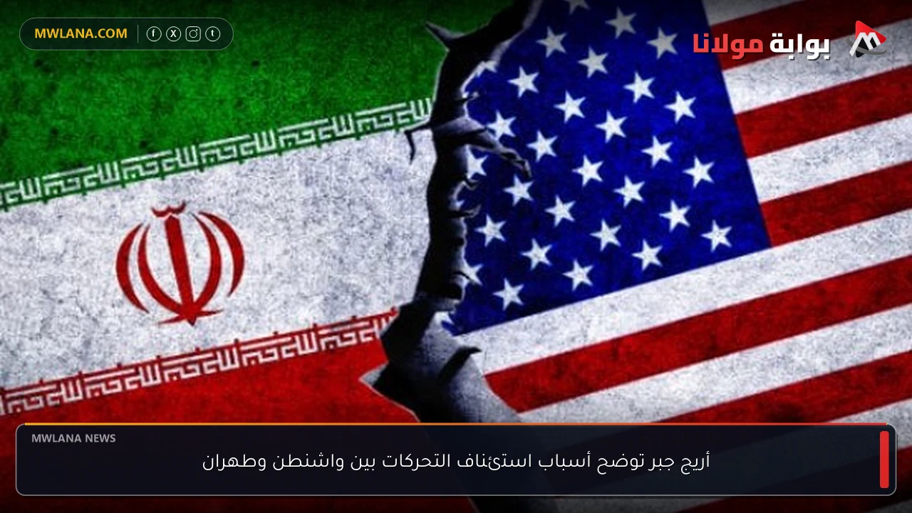أريج جبر توضح أسباب استئناف التحركات بين واشنطن وطهران