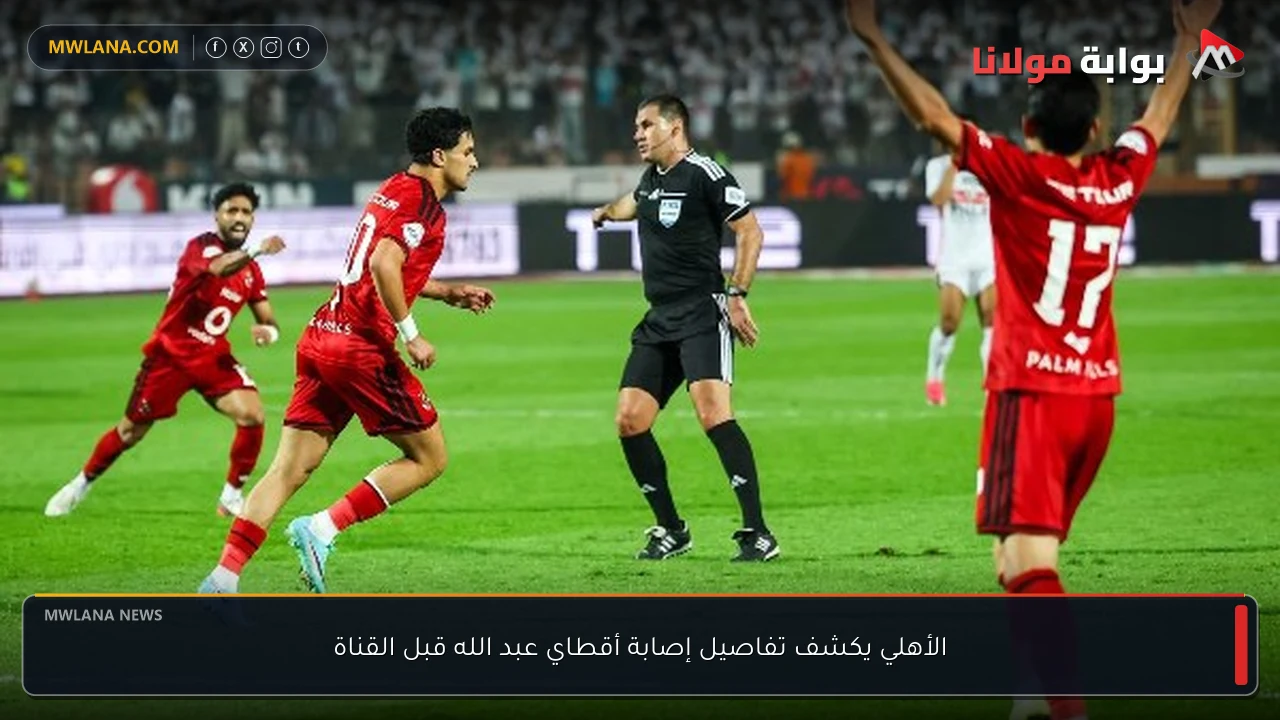 الأهلي يكشف تفاصيل إصابة أقطاي عبد الله قبل القناة