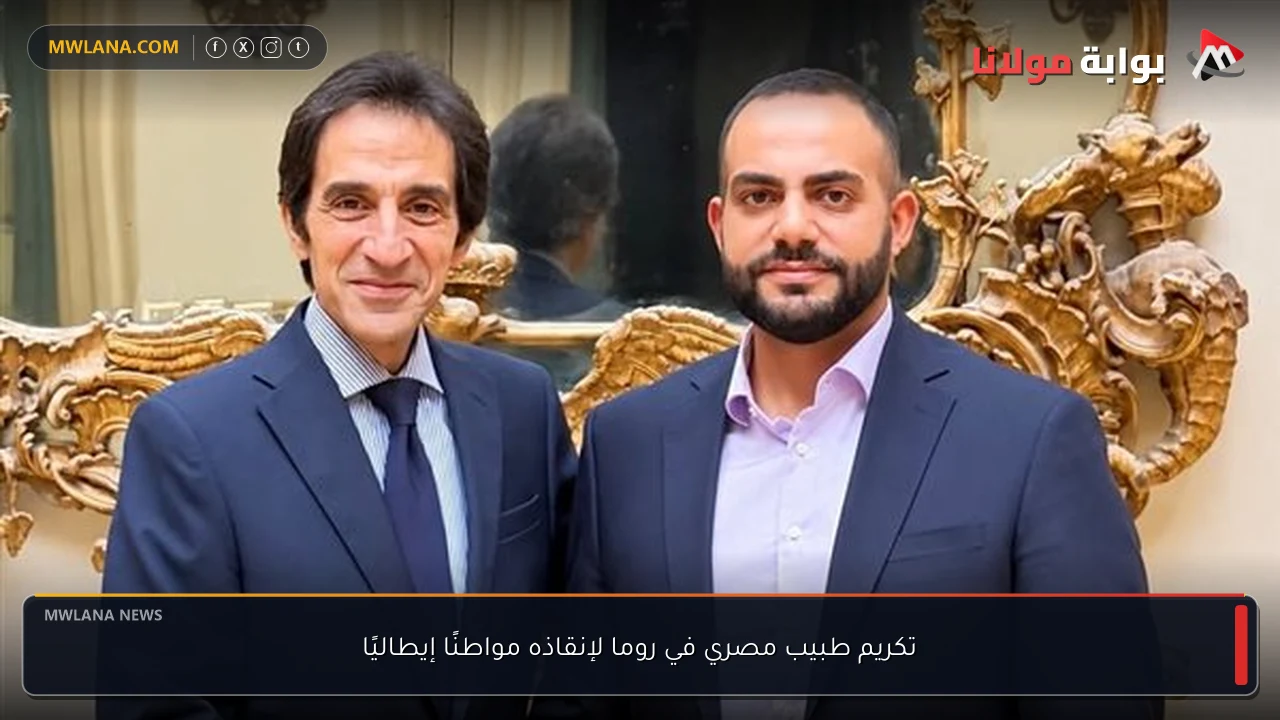 تكريم طبيب مصري في روما لإنقاذه مواطنًا إيطاليًا