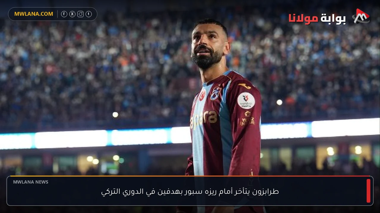 طرابزون يتأخر أمام ريزه سبور بهدفين في الدوري التركي