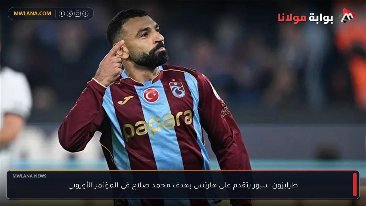 طرابزون سبور يتقدم على هارتس بهدف محمد صلاح في المؤتمر الأوروبي
