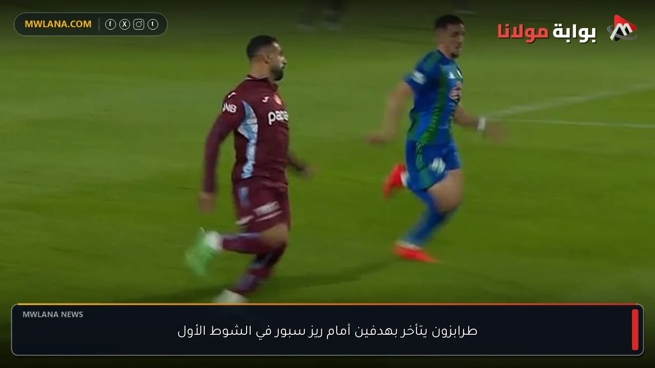 طرابزون يتأخر بهدفين أمام ريز سبور في الشوط الأول