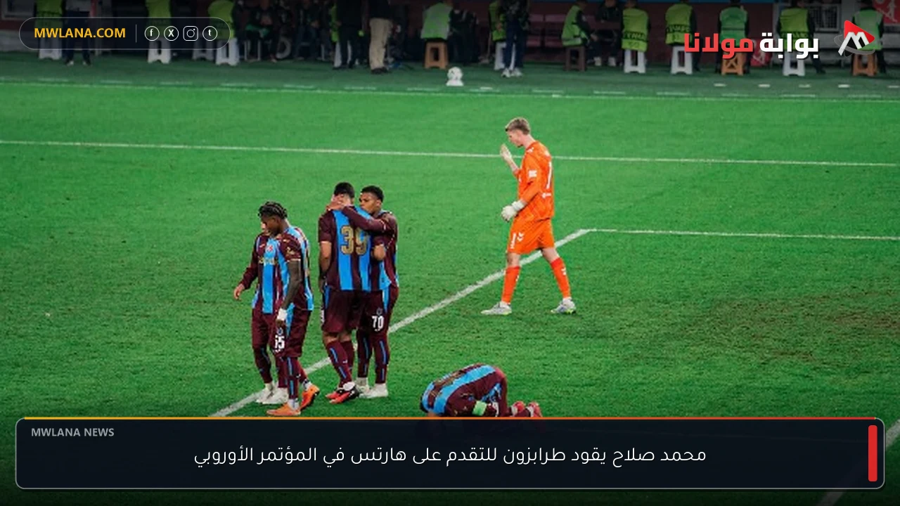 محمد صلاح يقود طرابزون للتقدم على هارتس في المؤتمر الأوروبي