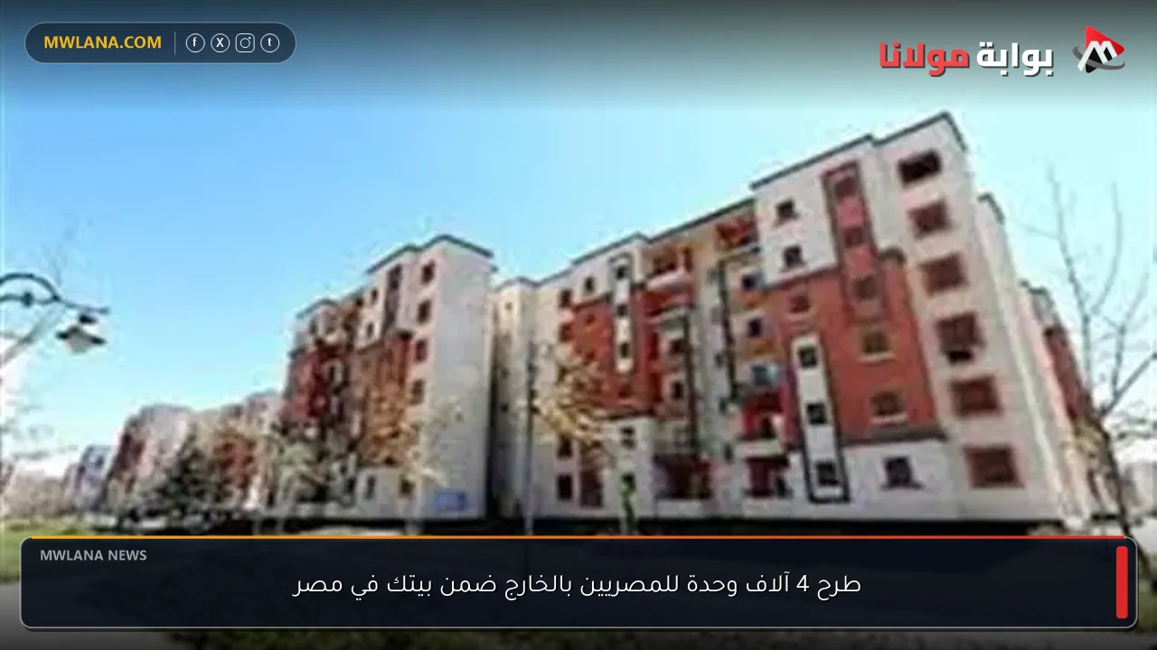 طرح 4 آلاف وحدة للمصريين بالخارج ضمن بيتك في مصر