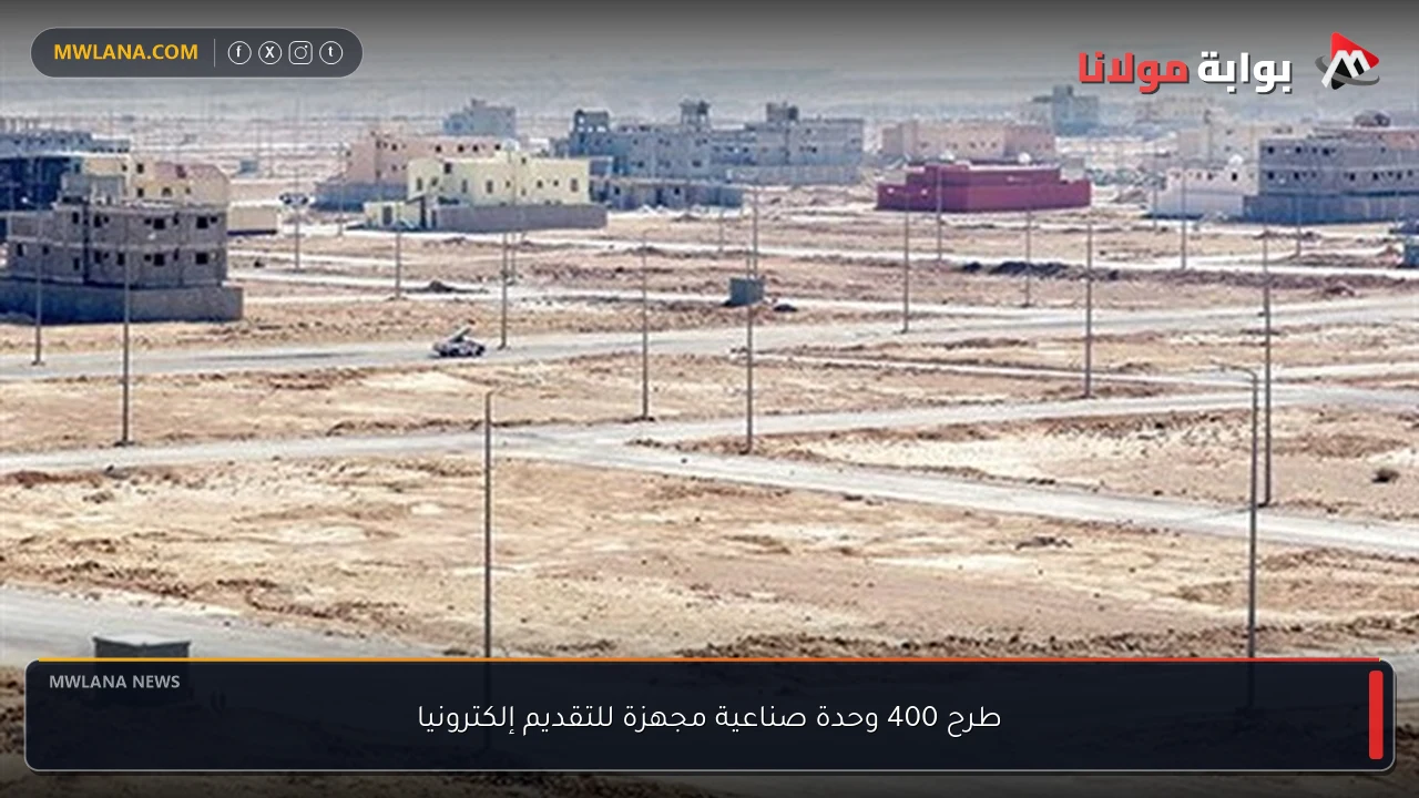 طرح 400 وحدة صناعية مجهزة للتقديم إلكترونيا