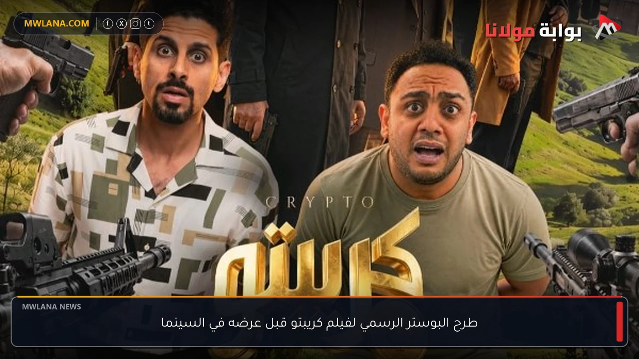 طرح البوستر الرسمي لفيلم كريبتو قبل عرضه في السينما