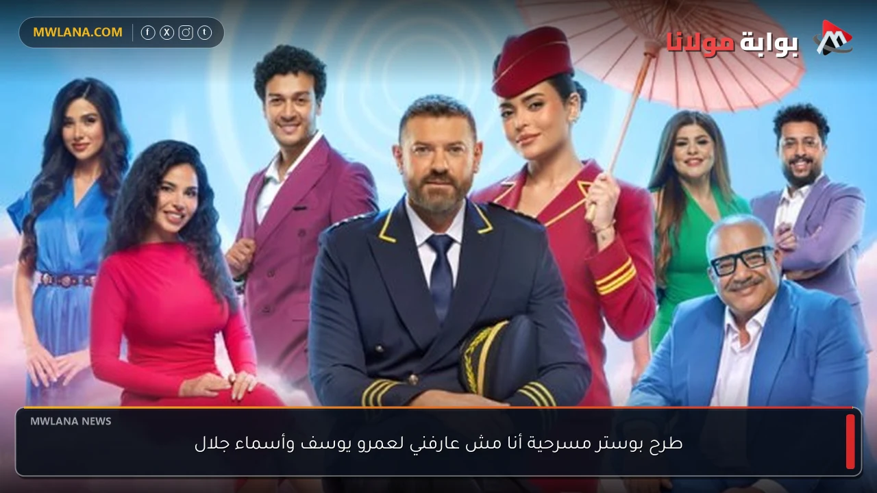 طرح بوستر مسرحية أنا مش عارفني لعمرو يوسف وأسماء جلال