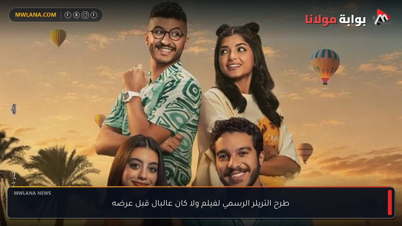 طرح التريلر الرسمي لفيلم ولا كان عالبال قبل عرضه