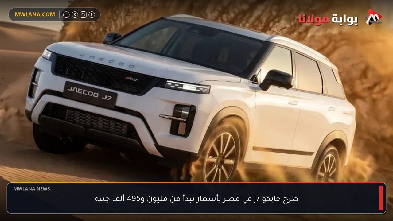 طرح جايكو J7 في مصر بأسعار تبدأ من مليون و495 ألف جنيه