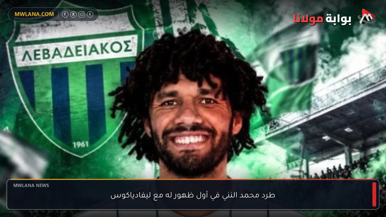 طرد محمد النني في أول ظهور له مع ليفادياكوس