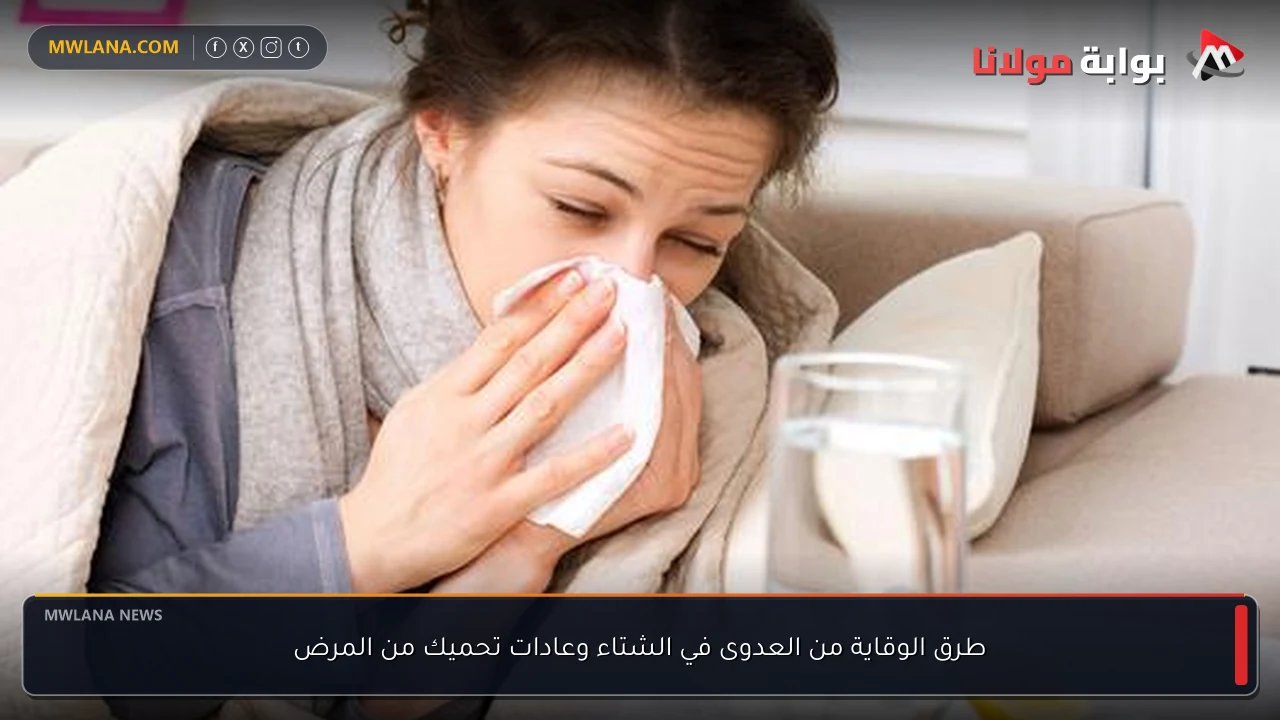 طرق الوقاية من العدوى في الشتاء وعادات تحميك من المرض
