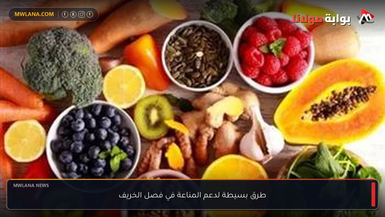 طرق بسيطة لدعم المناعة في فصل الخريف