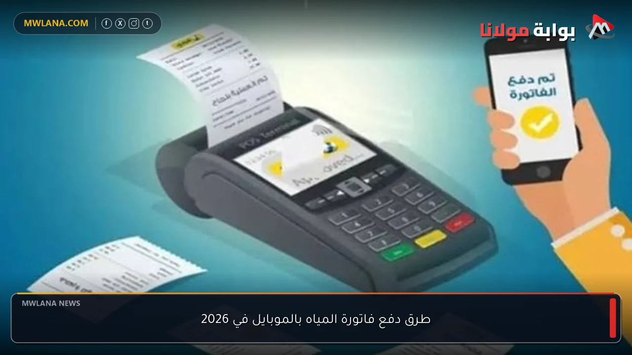 طرق دفع فاتورة المياه بالموبايل في 2026
