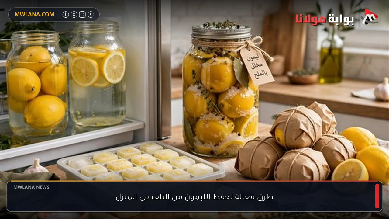 طرق فعالة لحفظ الليمون من التلف في المنزل
