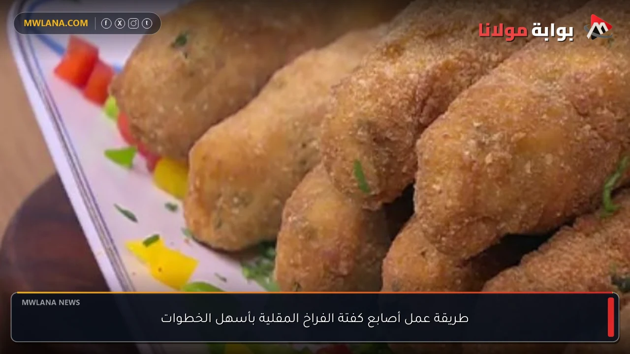 طريقة عمل أصابع كفتة الفراخ المقلية بأسهل الخطوات