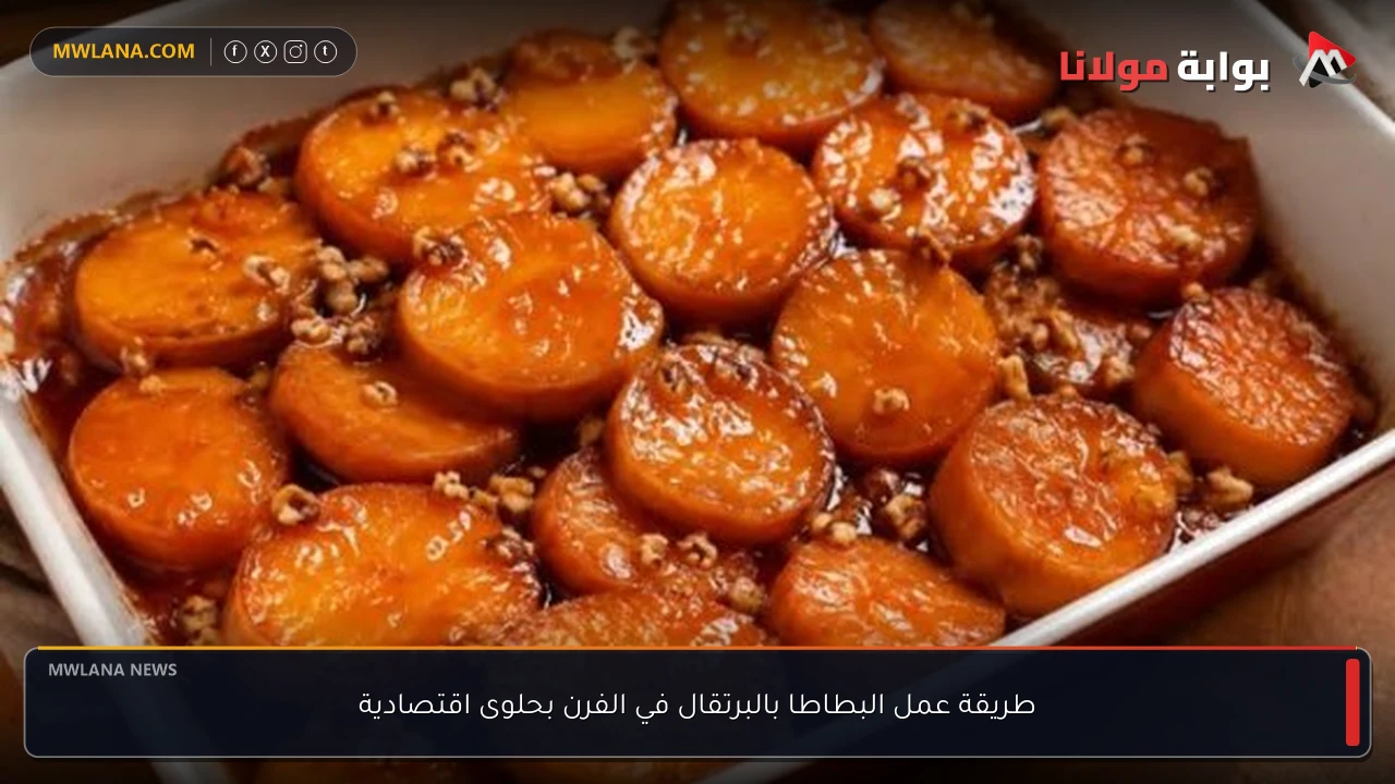 طريقة عمل البطاطا بالبرتقال في الفرن بحلوى اقتصادية