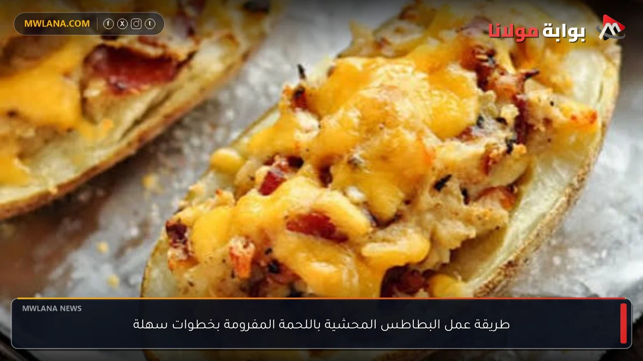 طريقة عمل البطاطس المحشية باللحمة المفرومة بخطوات سهلة