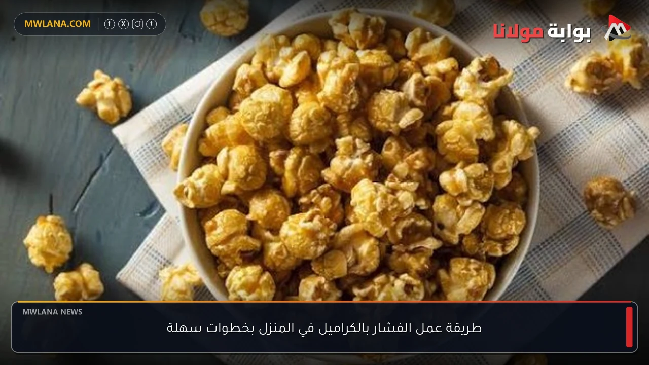 طريقة عمل الفشار بالكراميل في المنزل بخطوات سهلة