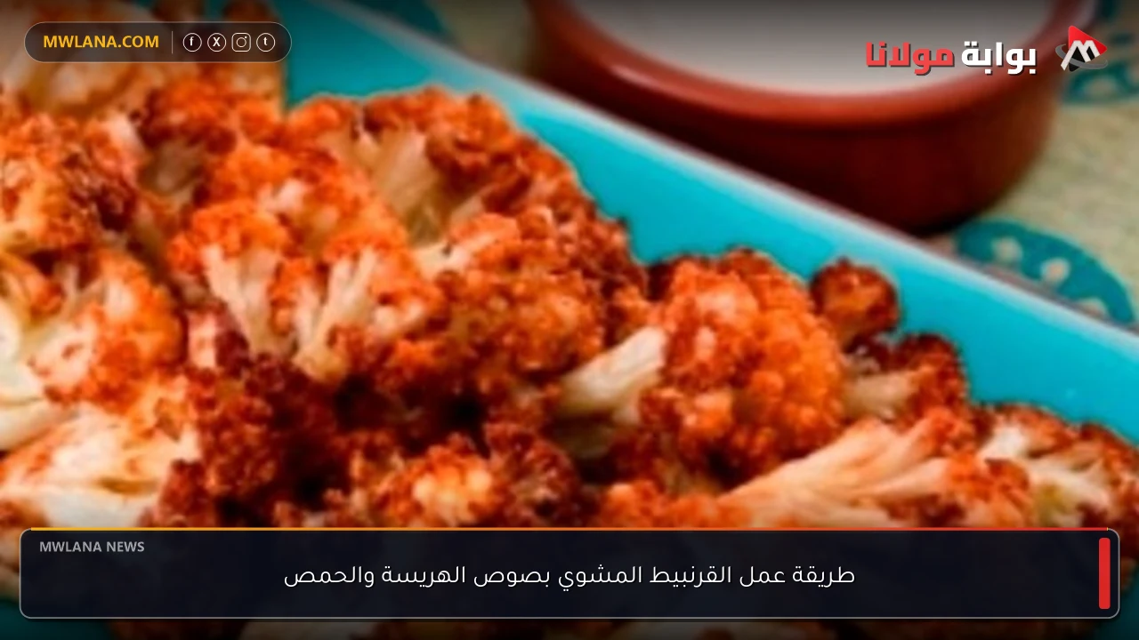 طريقة عمل القرنبيط المشوي بصوص الهريسة والحمص