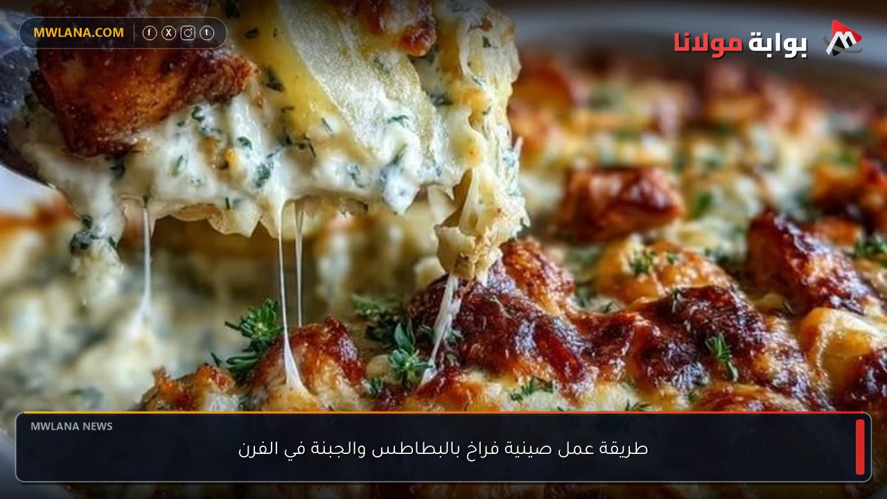 طريقة عمل صينية فراخ بالبطاطس والجبنة في الفرن