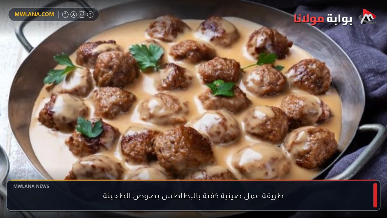 طريقة عمل صينية كفتة بالبطاطس بصوص الطحينة