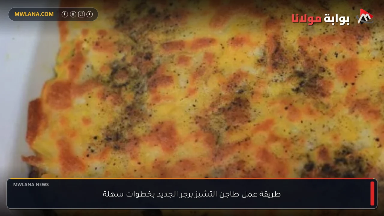 طريقة عمل طاجن التشيز برجر الجديد بخطوات سهلة