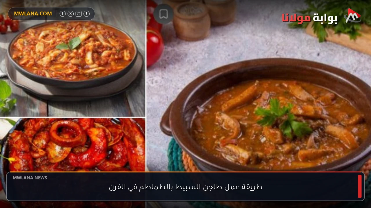 طريقة عمل طاجن السبيط بالطماطم في الفرن