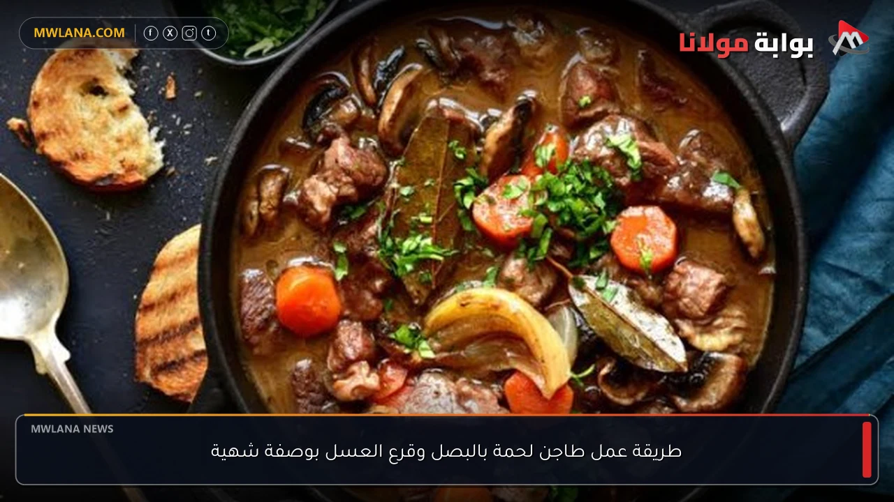 طريقة عمل طاجن لحمة بالبصل وقرع العسل بوصفة شهية