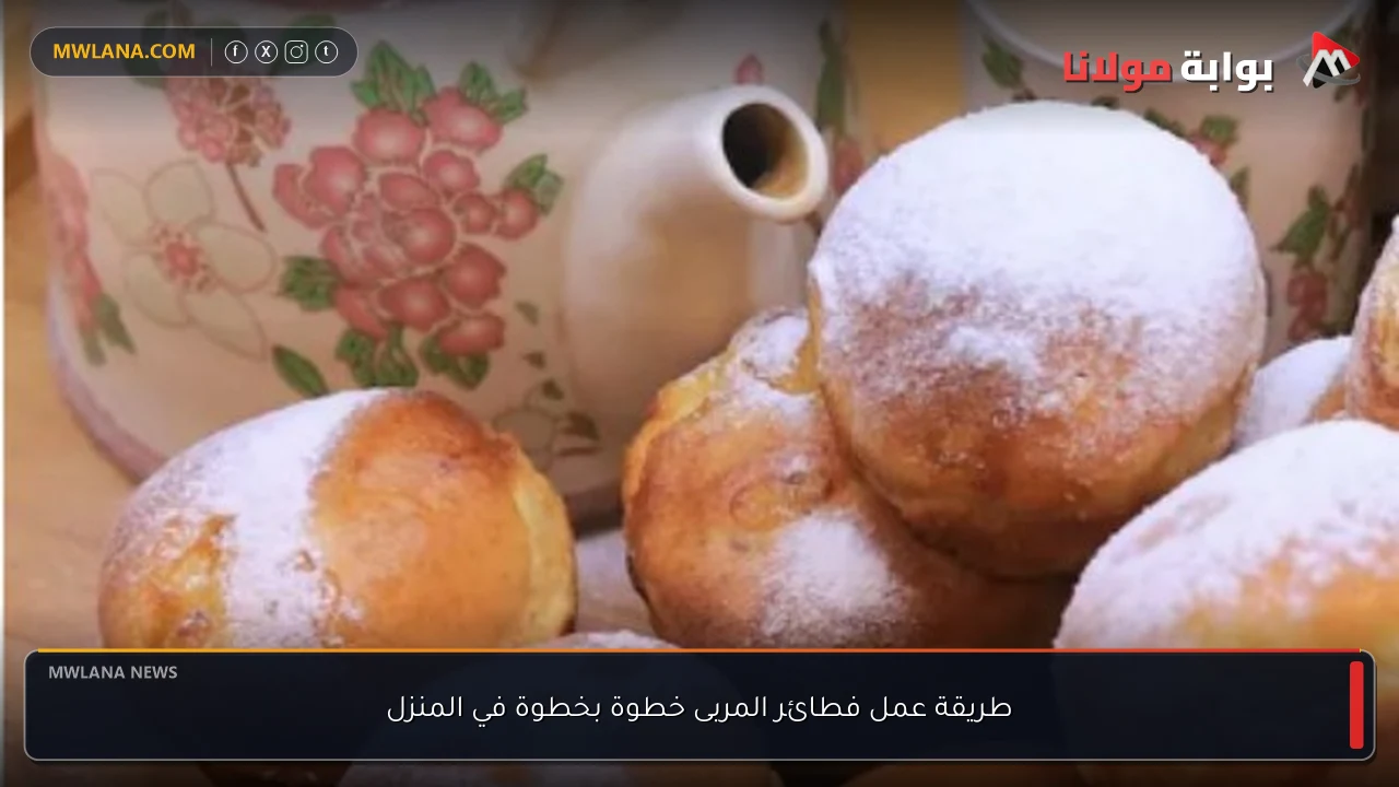 طريقة عمل فطائر المربى خطوة بخطوة في المنزل