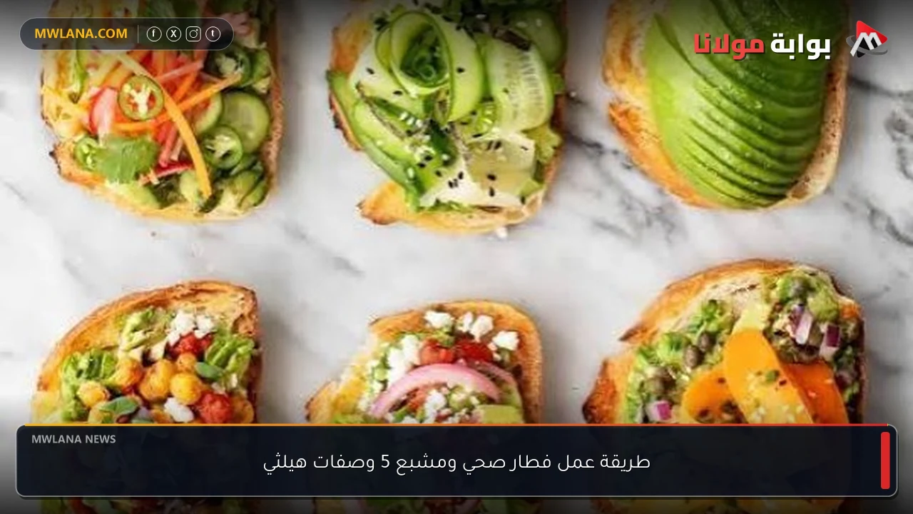 طريقة عمل فطار صحي ومشبع 5 وصفات هيلثي