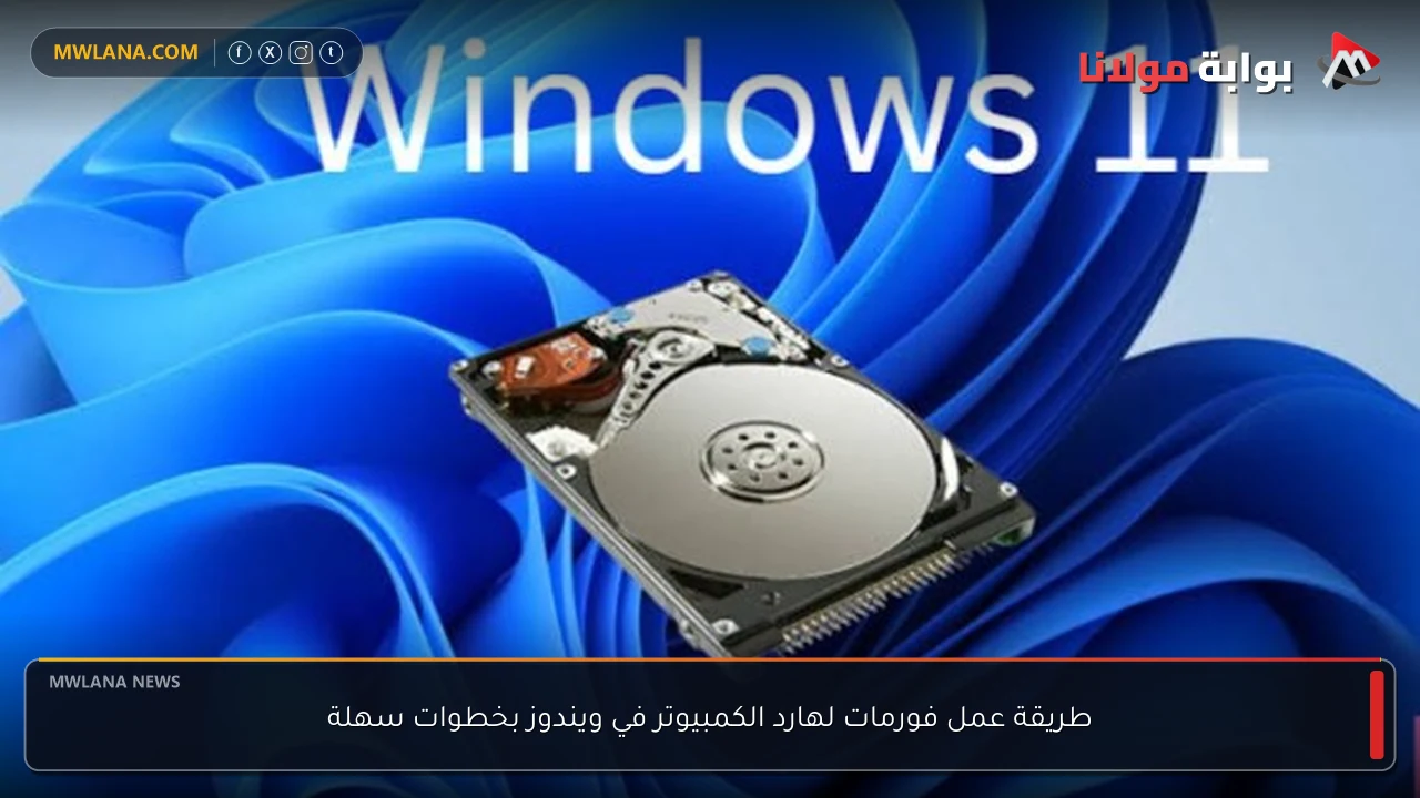 طريقة عمل فورمات لهارد الكمبيوتر في ويندوز بخطوات سهلة