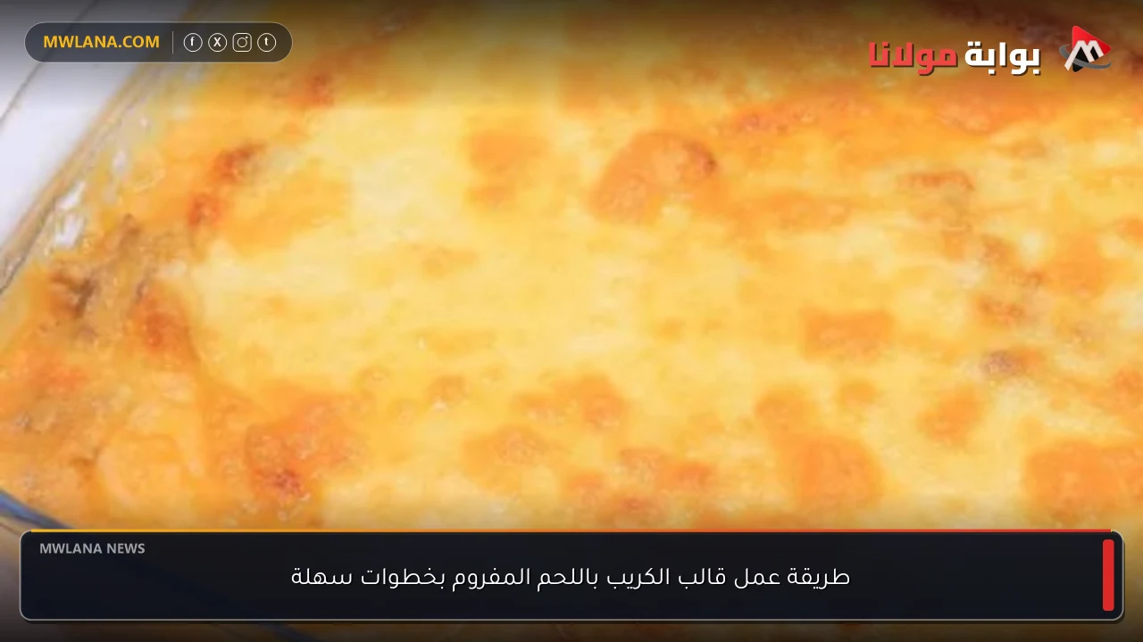 طريقة عمل قالب الكريب باللحم المفروم بخطوات سهلة