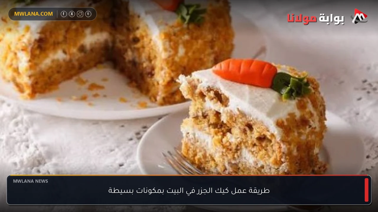 طريقة عمل كيك الجزر في البيت بمكونات بسيطة