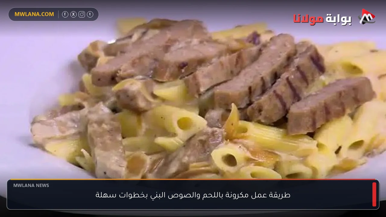 طريقة عمل مكرونة باللحم والصوص البني بخطوات سهلة