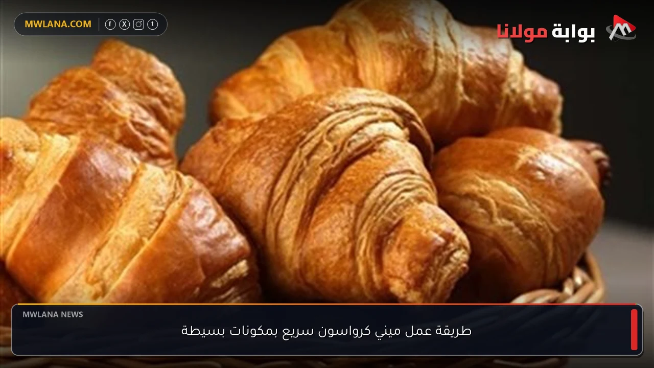 طريقة عمل ميني كرواسون سريع بمكونات بسيطة
