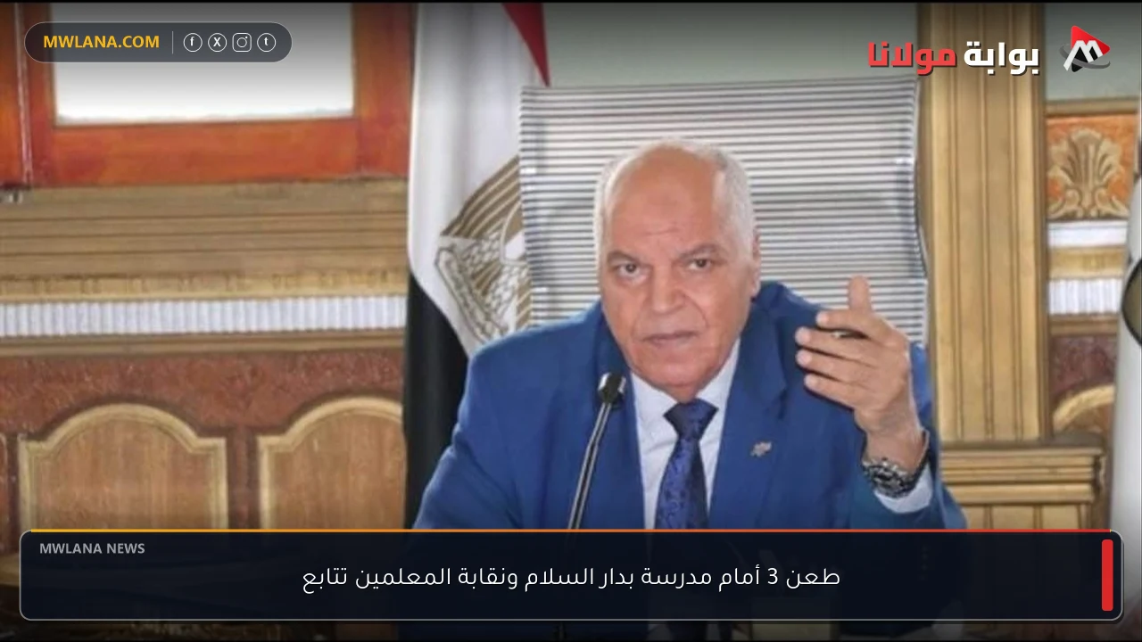 طعن 3 أمام مدرسة بدار السلام ونقابة المعلمين تتابع
