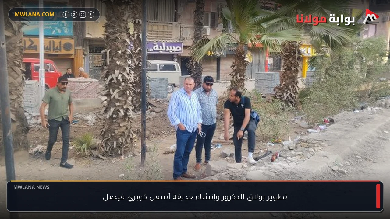 تطوير بولاق الدكرور وإنشاء حديقة أسفل كوبري فيصل