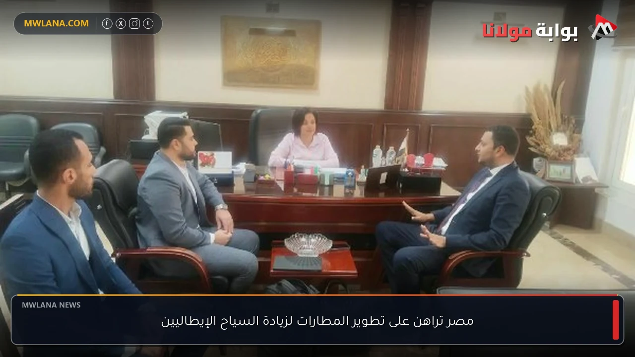 مصر تراهن على تطوير المطارات لزيادة السياح الإيطاليين