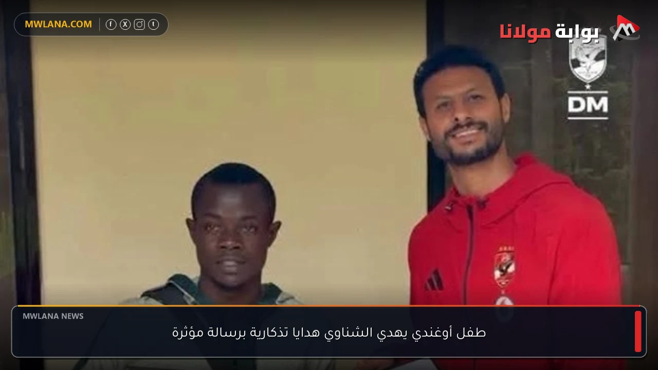 طفل أوغندي يهدي الشناوي هدايا تذكارية برسالة مؤثرة